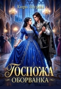 Обложка книги "Госпожа оборванка"