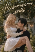 Обложка книги "Нескончаемое лето"