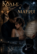 Обложка книги "Колье и магия"