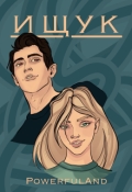 Обложка книги "Ищук"