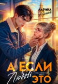 Обложка книги "А если это любовь&hellip;"