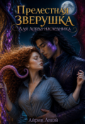 Обложка книги "Прелестная зверушка для лорда-наследника"