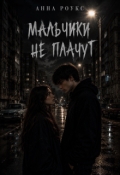 Обложка книги "Мальчики не плачут"