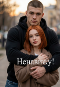 Обложка книги "Ненавижу"