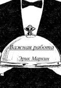 Обложка книги "Важная работа"