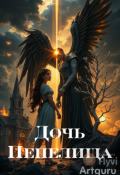 Обложка книги "Дочь Пепелища"