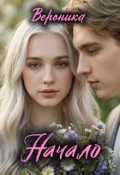 Обложка книги "Начало"