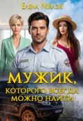 Обложка книги "Мужик, которого всегда можно найти"