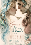 Обложка книги "Крылья на льду, или цветы на холсте."