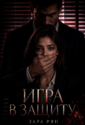 Обложка книги "Игра в защиту"