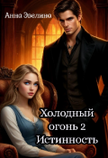 Обложка книги "Холодный огонь. Книга вторая. Истинность"