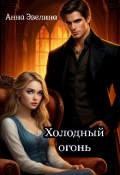 Обложка книги "Холодный огонь"
