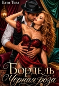 Обложка книги "Бордель "Черная роза""