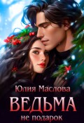 Обложка книги "Ведьма не подарок"