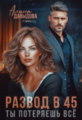 Обложка книги "Развод в 45. Ты потеряешь всё"