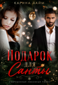 Обложка книги "Подарок для Санты "