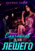 Обложка книги "Случайная для Лешего "