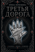 Обложка книги "Третья дорога"