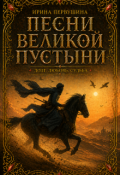 Обложка книги "Песни Великой пустыни"