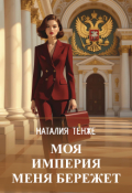 Обложка книги "Моя Империя меня бережет"