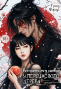 Обложка книги "Встретимся снова у персикового дерева"