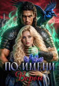 Обложка книги "По имени Ворон"