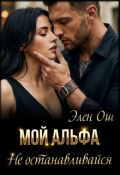 Обложка книги "Мой Альфа. Не останавливайся"
