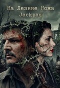 Обложка книги "На Лезвие Ножа"