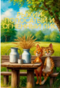 Обложка книги "Рыжий, Полосатый и Огненный Лис."