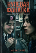 Обложка книги "Нулевая фанатка"