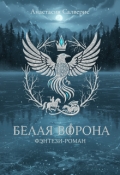 Обложка книги "Белая ворона"