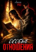 Обложка книги "Особые отношения"