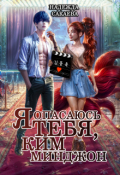 Обложка книги "Я опасаюсь тебя, Ким Минджон!"