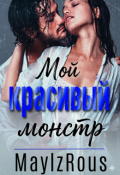 Обложка книги "Мой красивый монстр"