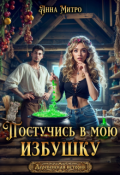 Обложка книги "Постучись в мою избушку"