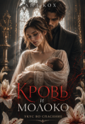 Обложка книги "Кровь и молоко. Укус во спасение"