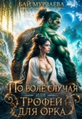 Обложка книги "По воле случая или трофей для орка"