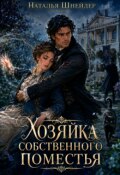 Обложка книги "Хозяйка собственного поместья"