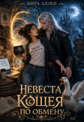 Обложка книги "Невеста Кощея по обмену"