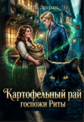 Обложка книги "Картофельный рай госпожи Риты"