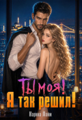 Обложка книги "Ты моя! Я так решил!"