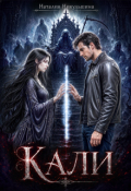 Обложка книги "Кали"