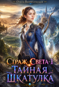 Обложка книги "Страж света-1 Тайная шкатулка "