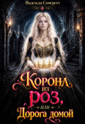 Обложка книги "Корона из роз, или Дорога домой"