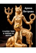 Обложка книги "Я найду тебя в любом из миров"