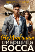 Обложка книги "(не) Любимая пиарщица босса"
