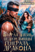 Обложка книги "Вторая жизнь целительницы генерала-дракона"