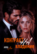Обложка книги "Контракт на владение"