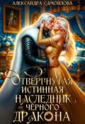 Обложка книги "Отвергнутая истинная. Наследник для черного дракона"