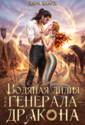 Обложка книги "Водяная лилия для генерала дракона"